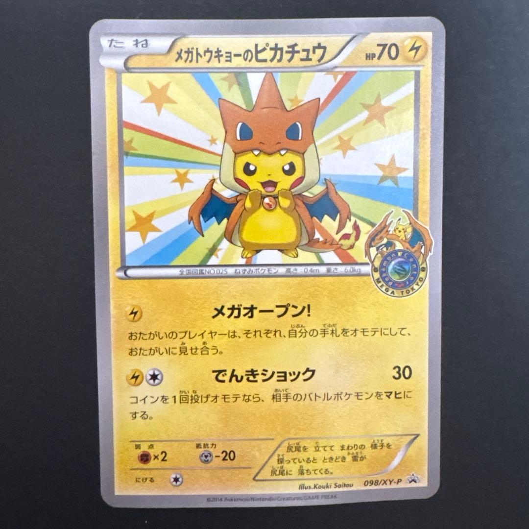 メガトウキョーのピカチュウ PROMO XYシリーズプロモーションカード