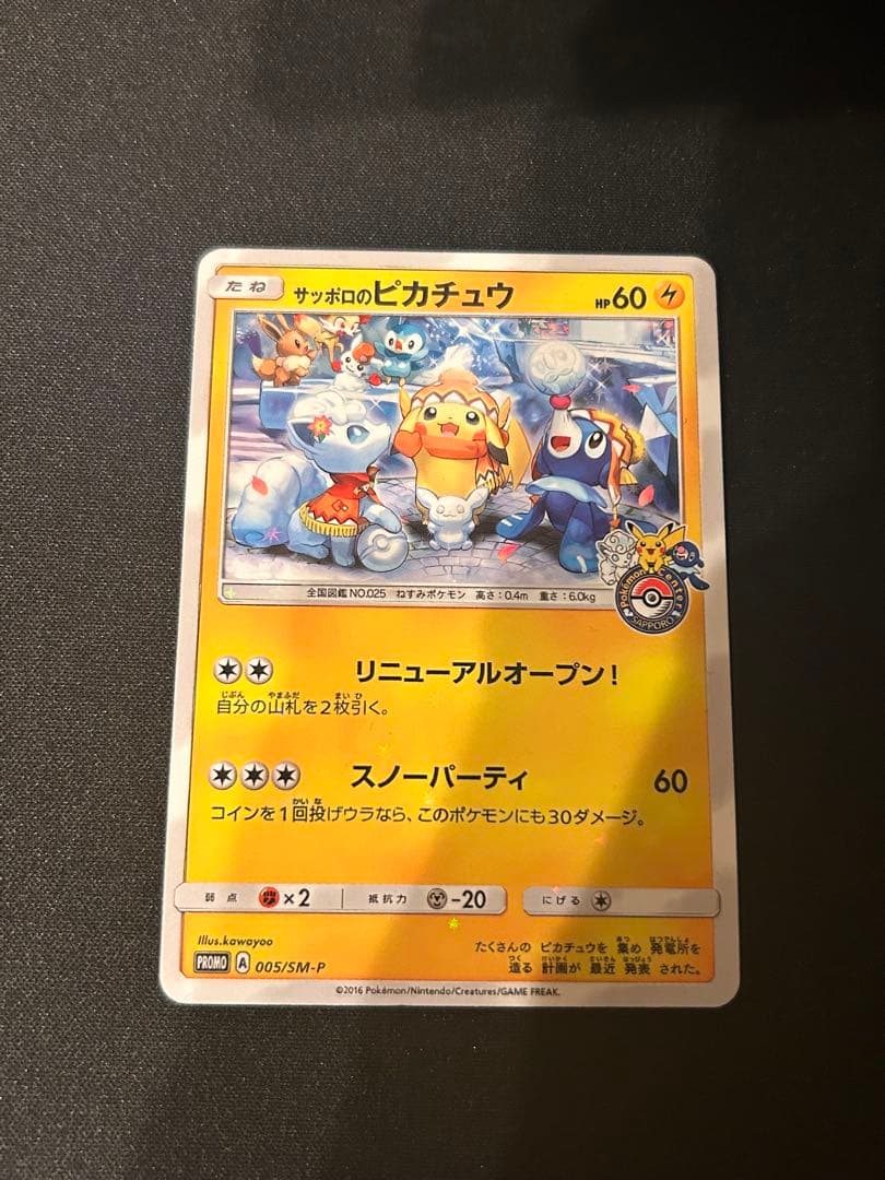 サッポロのピカチュウ SM-Pプロモ