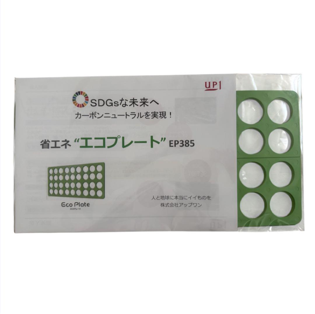 【電気代削減】エコプレート eco-plate 2枚