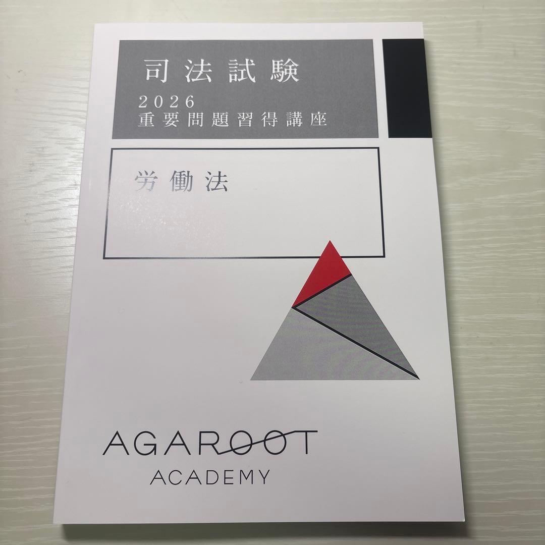アガルート司法試験　2026重要問題習得講座　労働法