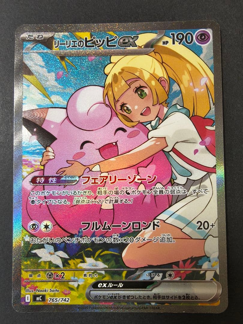 リーリエのピッピex　sar　スタートデッキ100より