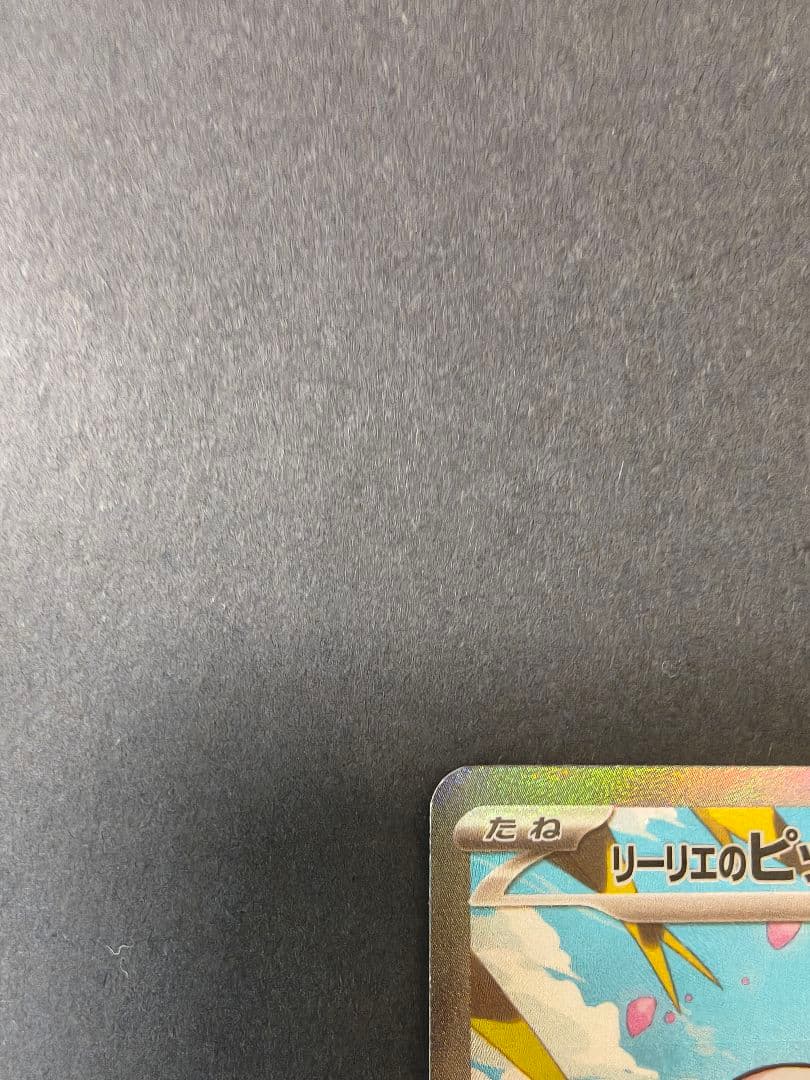 リーリエのピッピex　sar　スタートデッキ100より