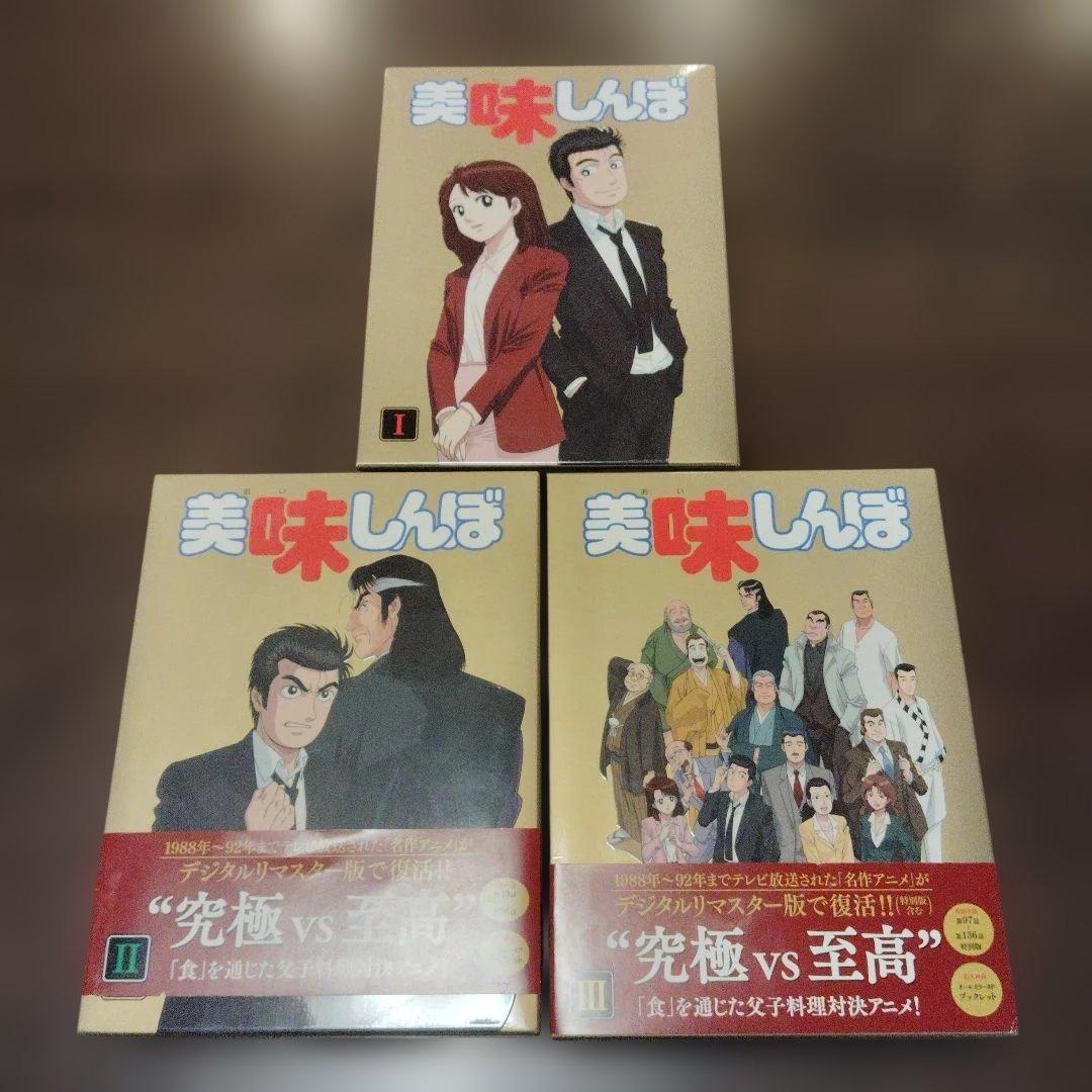 【ほぼ未使用】美味しんぼ　DVDボックス3巻セット