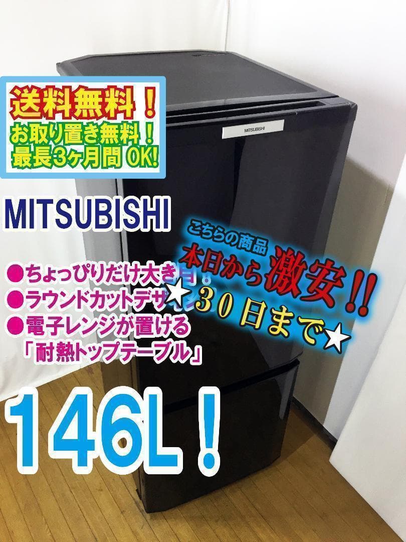 30日迄！送料無料★三菱 146L ラウンドカット 冷蔵庫【MR-P15T】