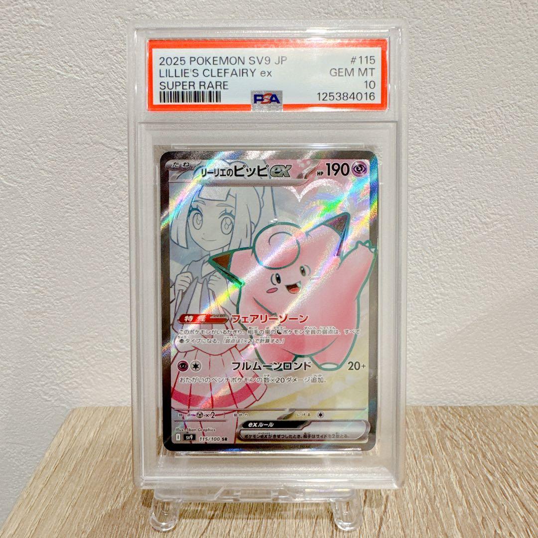 PSA10 リーリエのピッピex SR SV9 115/100