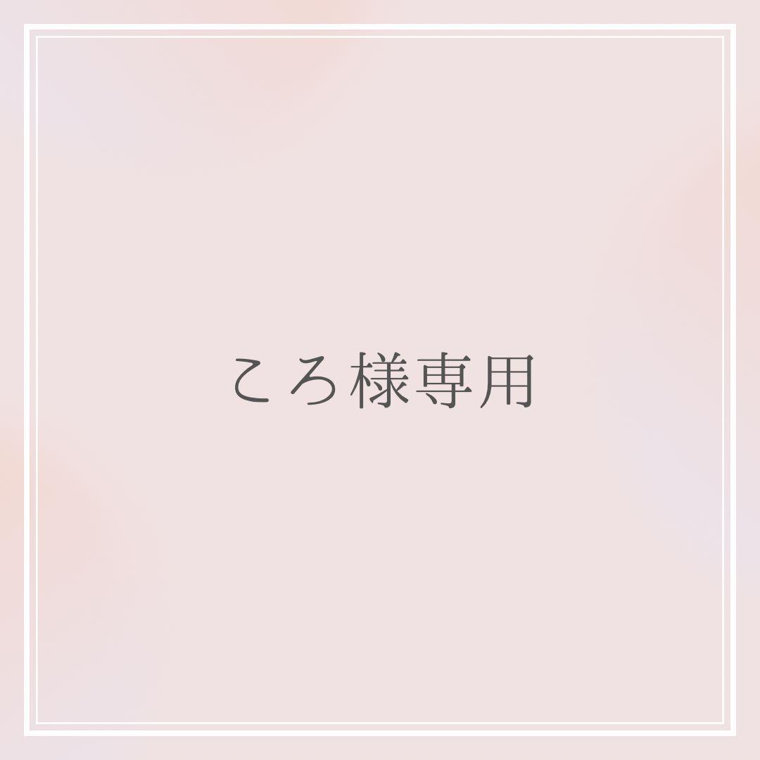 ころ オーダーお見積もりページ