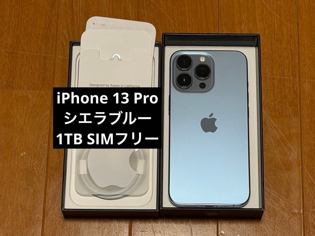Apple iPhone 13 Pro 1TB シエラブルー SIMフリー