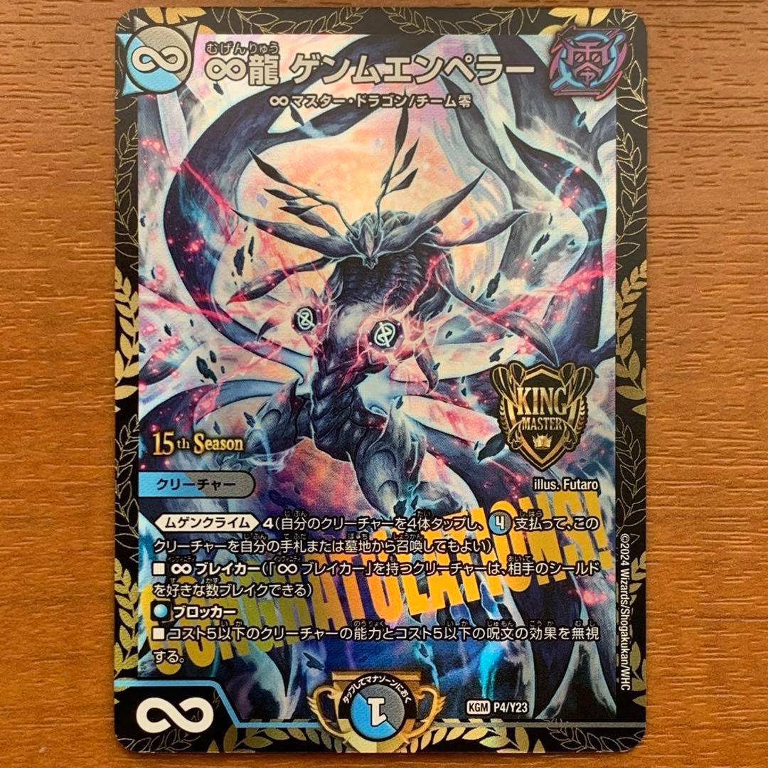 ∞龍ゲンムエンペラー　CSプロモ　1枚