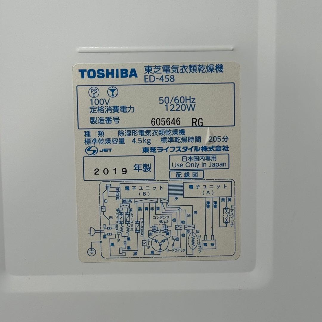 TOSHIBA 電気式衣類乾燥機 4.5kg 高年式 ED-458 d4176