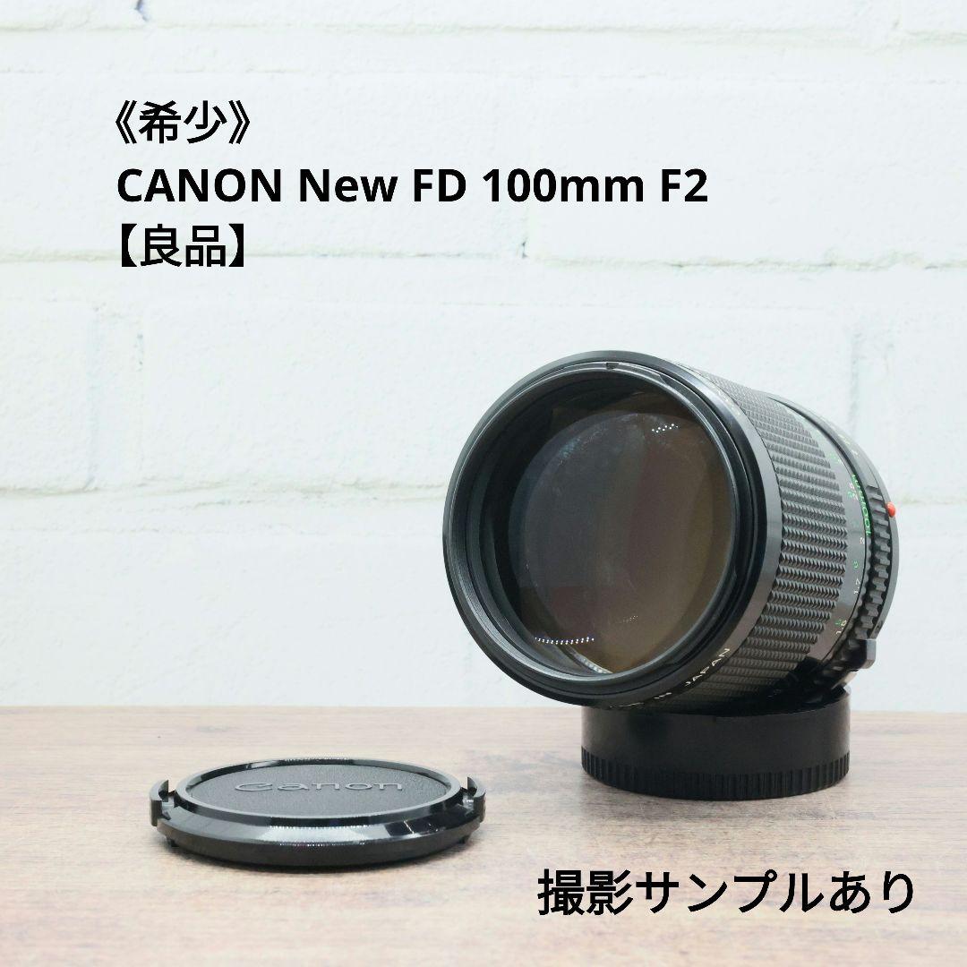 《希少》CANON New FD 100mm F2 【良品】