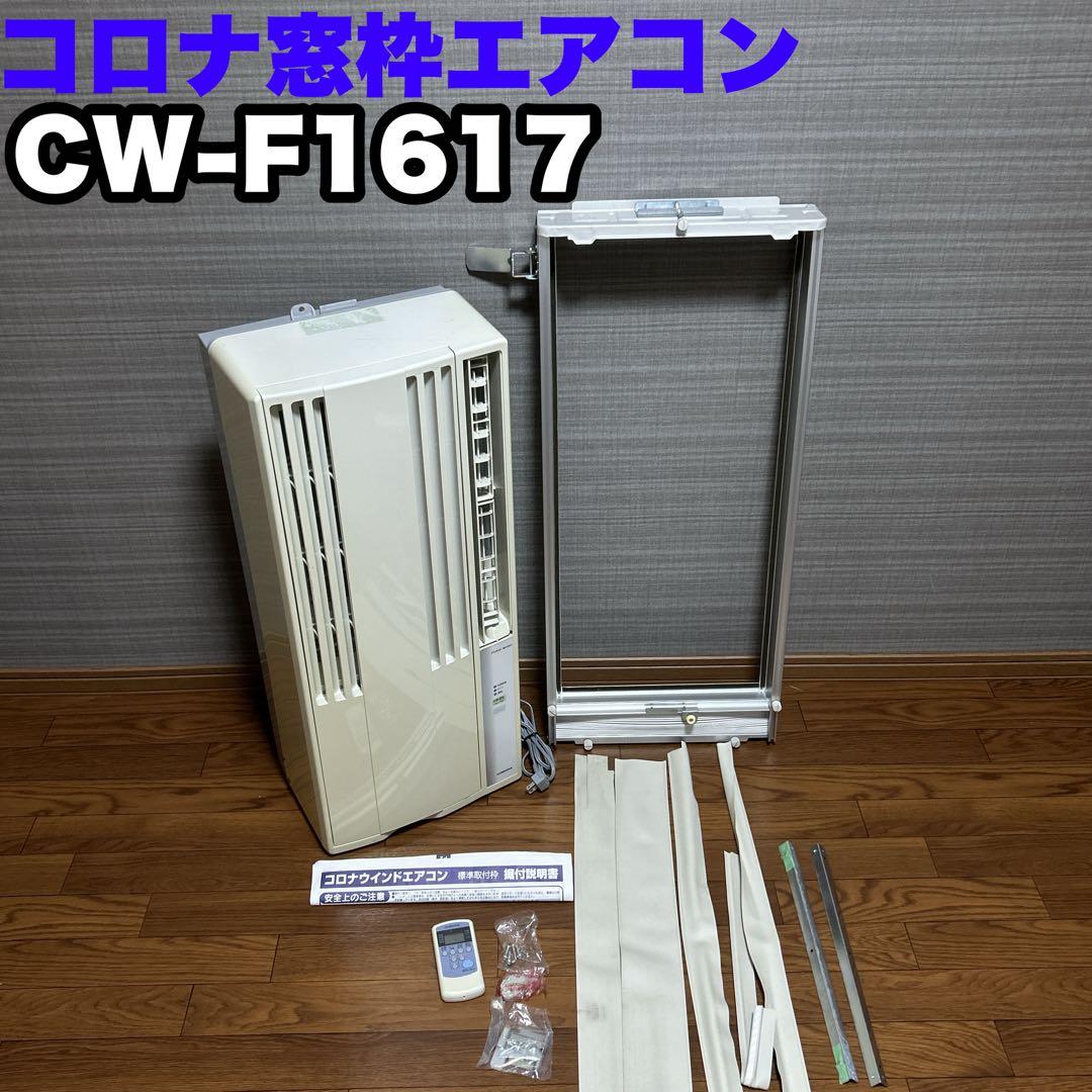 コロナ ルームエアコン ウインド形冷房専用 CW-F1617 2017年製