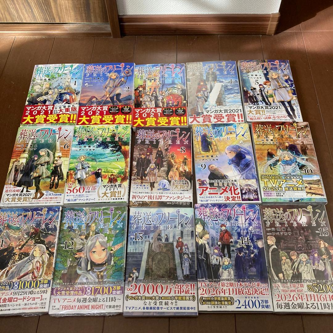 葬送のフリーレン　15巻全巻セット　帯付き　シュリンク付きもあり