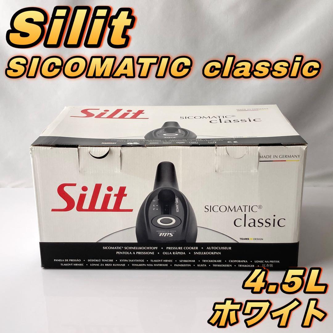 Silit SICOMATIC Classic 4.5L ホワイト【ほぼ未使用】