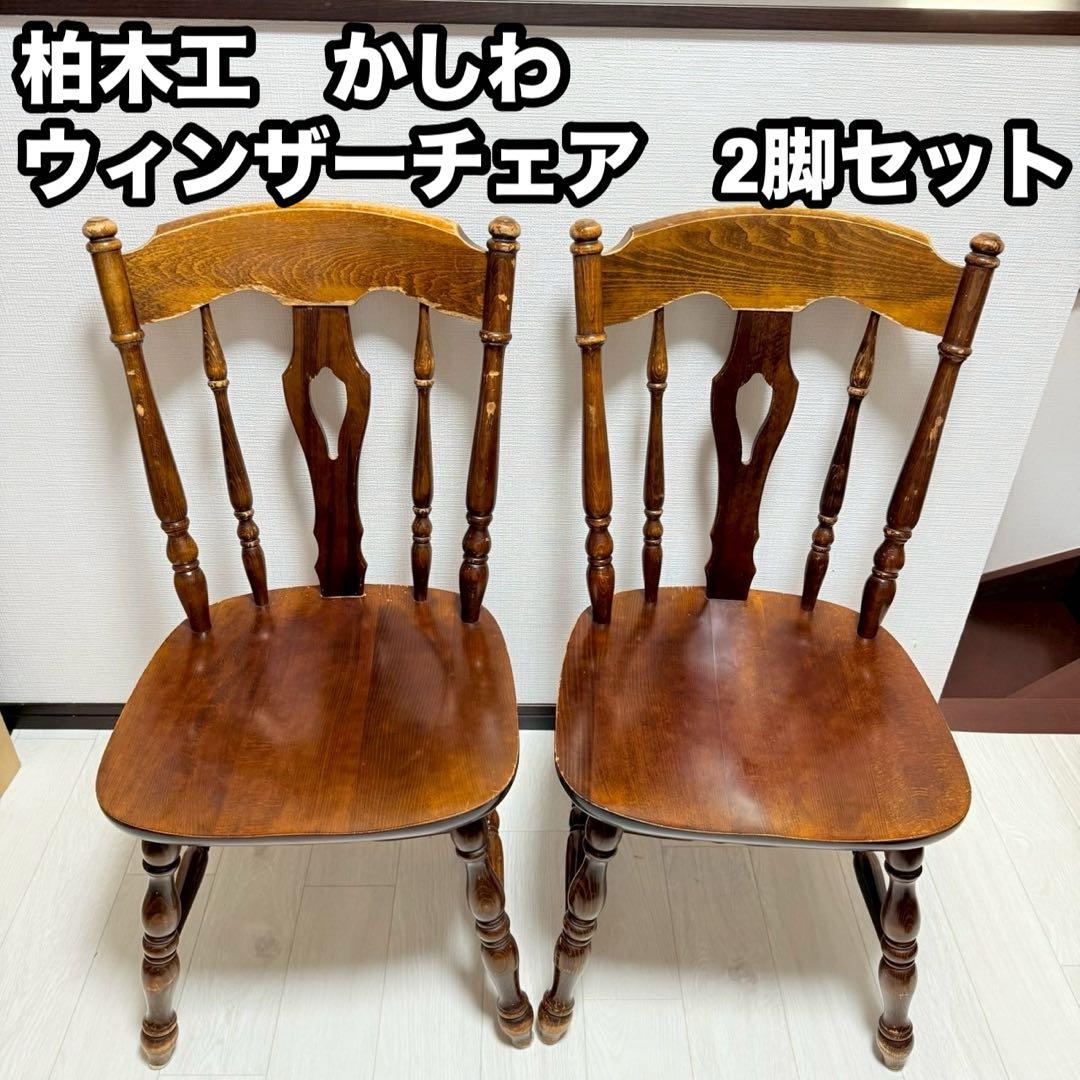 柏木工　ウィンザーチェア　ダイニングチェア　アンティーク家具