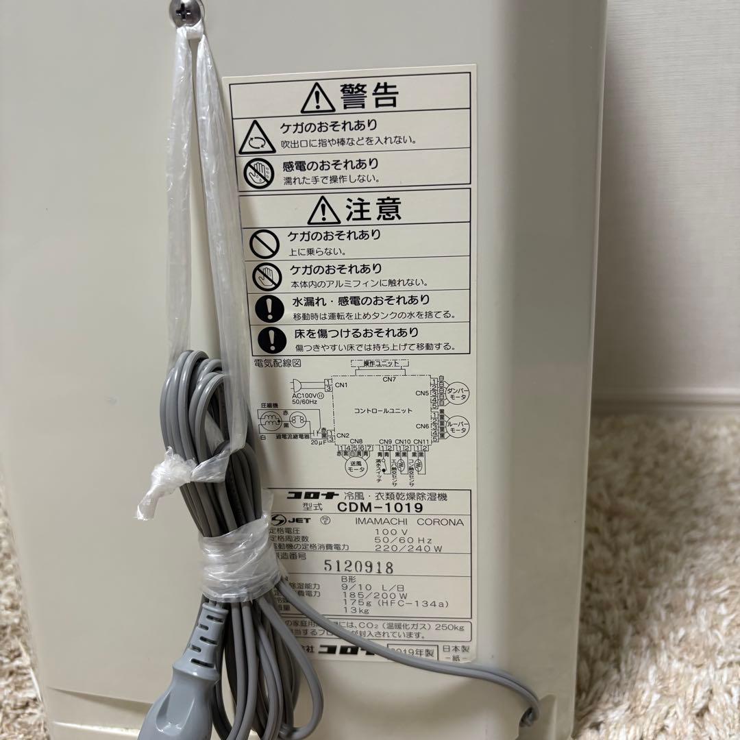 コロナ 冷風・衣類乾燥機除湿機 どこでもクーラー CDM-1019