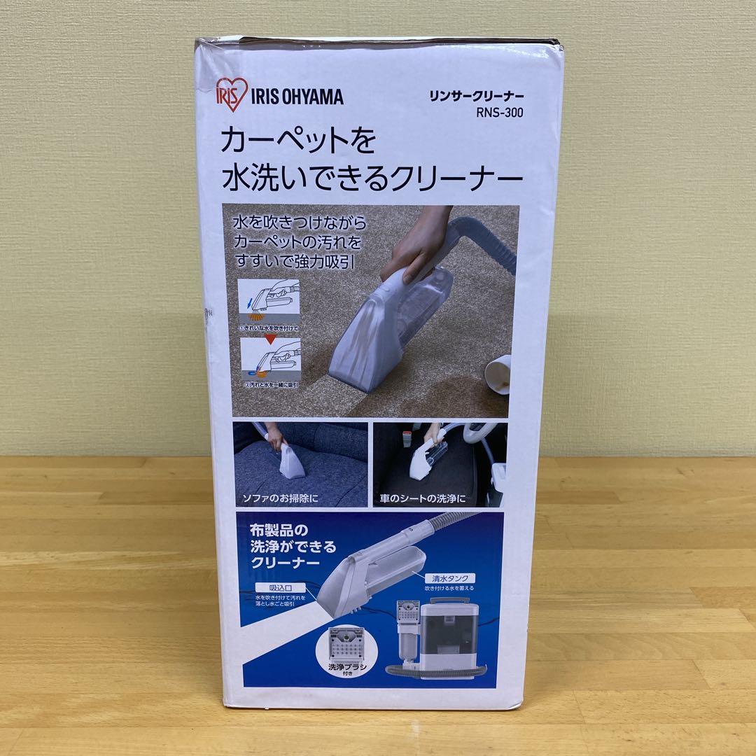 ✨未使用品✨IRIS OHYAMA リンサークリーナー RNS-300 掃除機