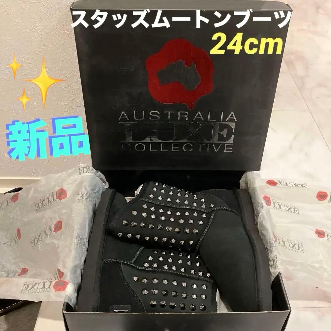 【新品箱付き】オーストラリア ラックスコレクティブ スタッズムートンブーツ24