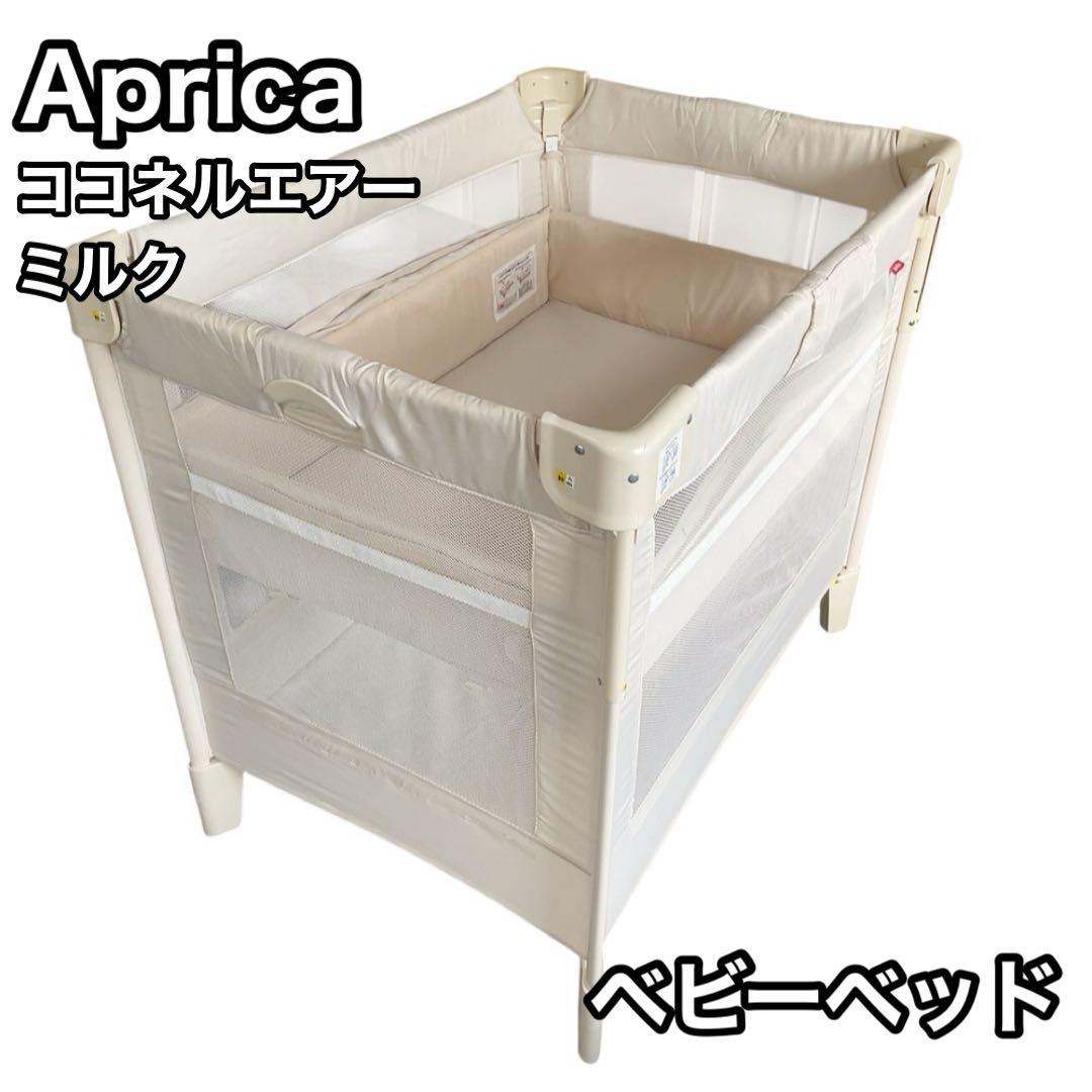 アップリカ　ベビーベッド　ココネルエアー　ミルク　aprica coconel