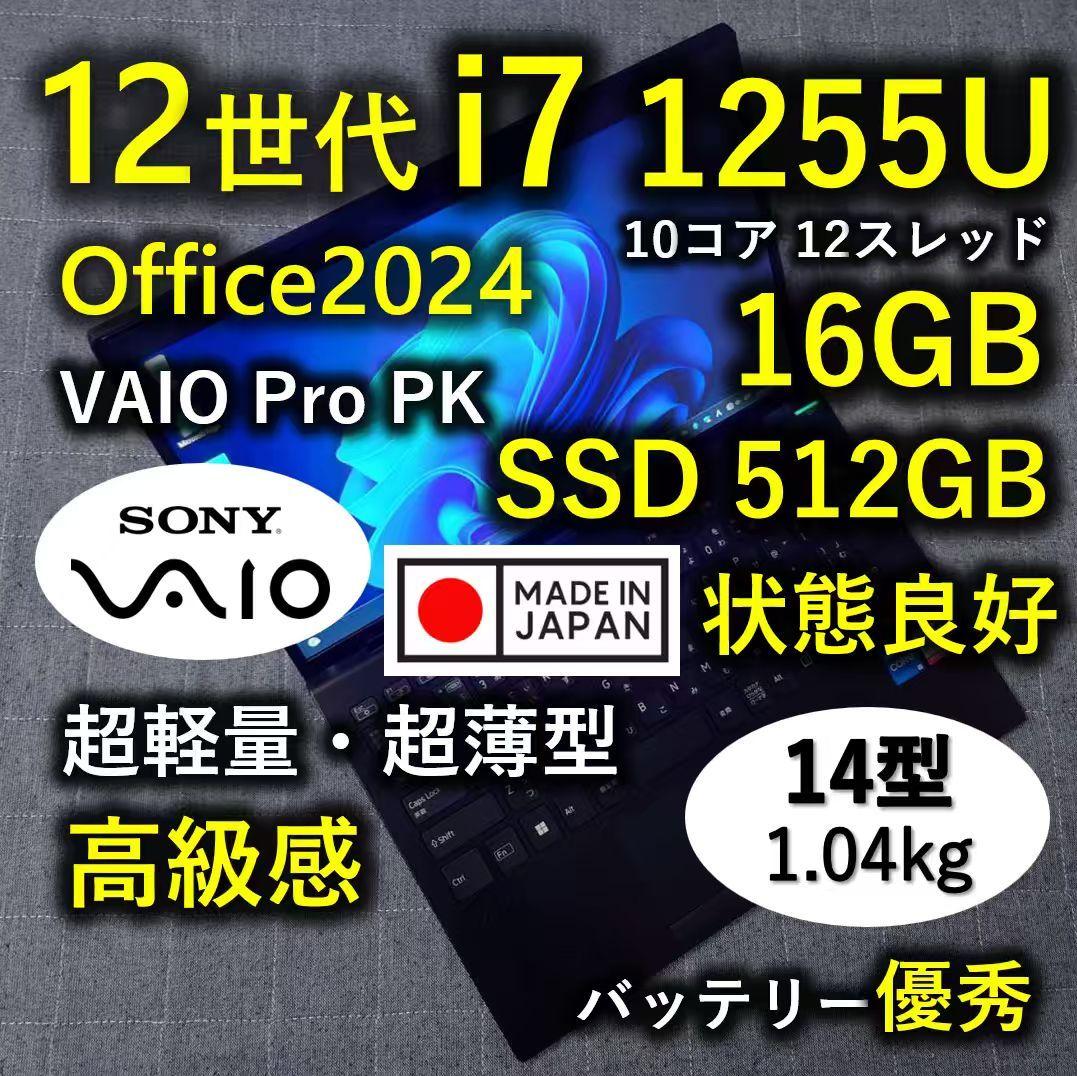 日本製 高級感 良好 VAIO 超軽量 驚速12世代i7 16GB 512GB