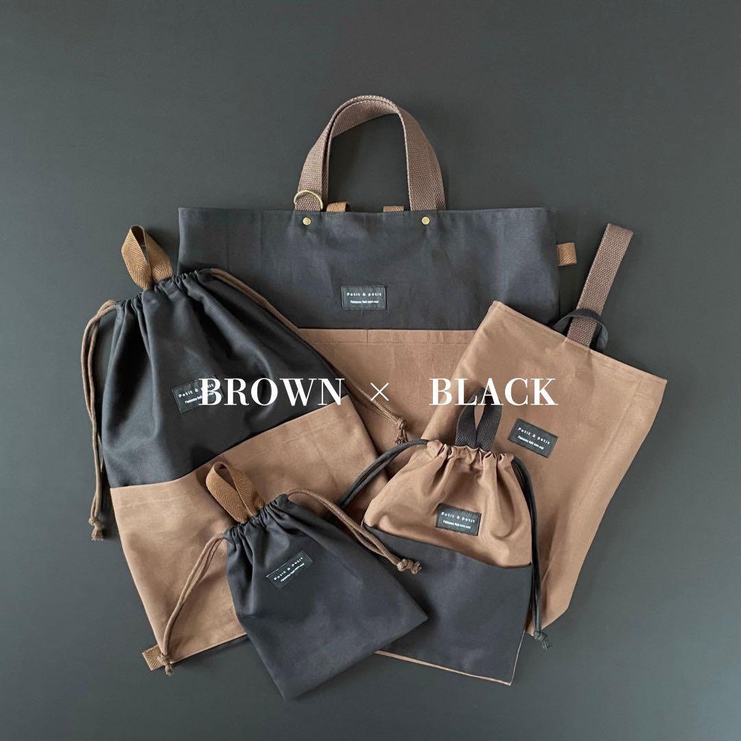 ５点セット　ブラウン×ブラック　入園　入学セット　入学準備　男の子　無地