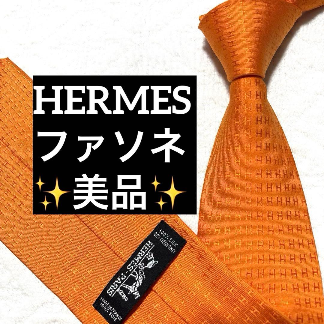 HERMES　エルメス　ネクタイ　ファソネ　H柄　オレンジ　美品