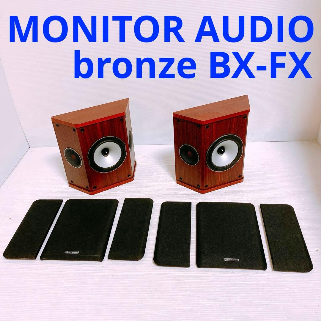 MONITOR AUDIO bronze BX-FX スピーカー