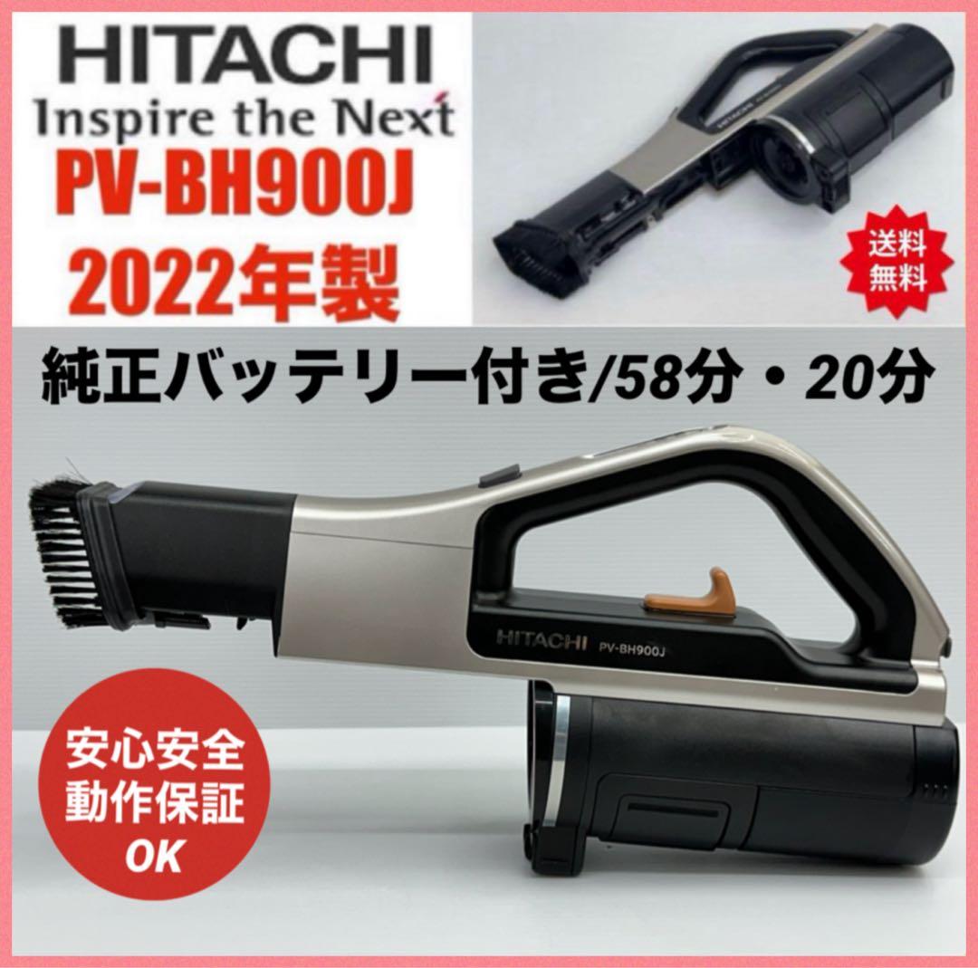58分バッテリー付き　新型　日立　掃除機　2022年製　PV-BH900J 本体