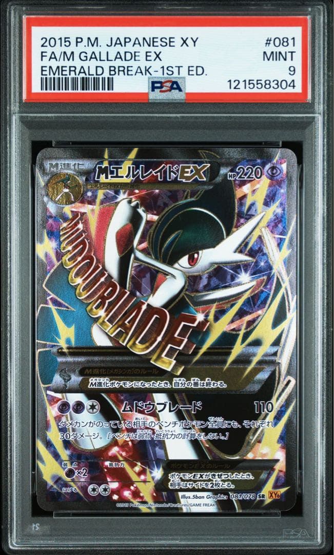 PSA9＊MエルレイドEX SR エメラルドブレイク POP107 希少
