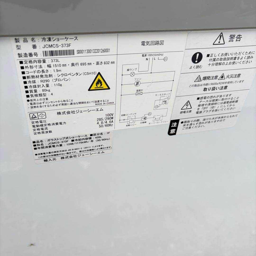 ①冷凍ショーケース　JCM JCMCS-373F