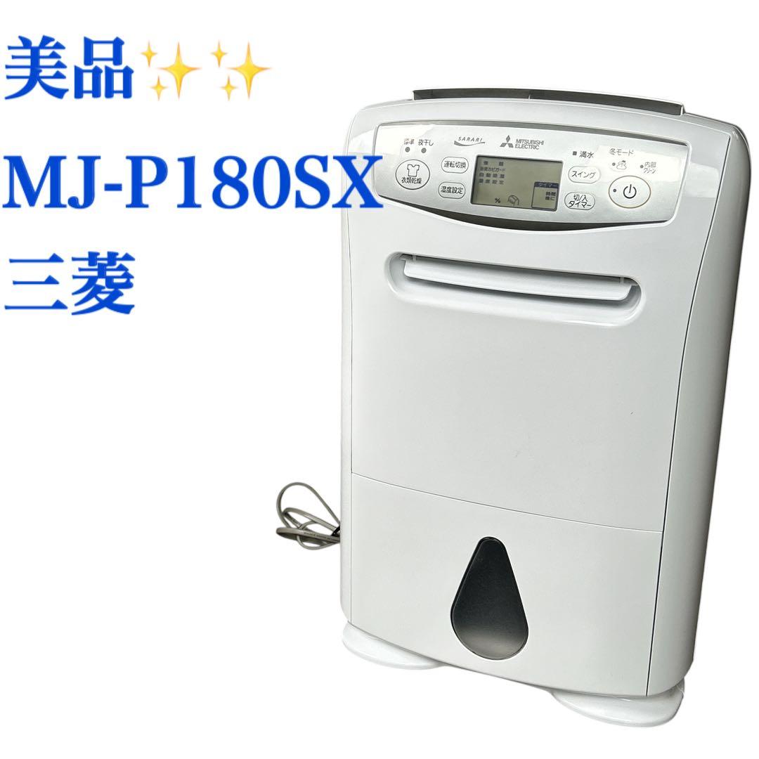 美品 三菱電機 コンプレッサー式衣類乾燥除湿機 SARARI MJ-P180SX