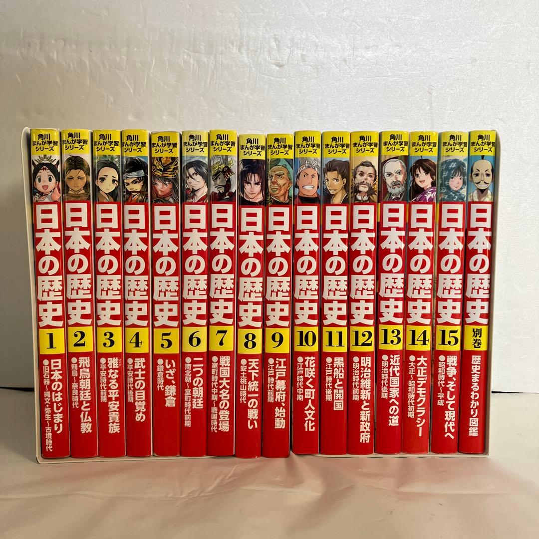角川まんが学習シリーズ　日本の歴史全15巻＋歴史まるわかり図鑑　セット