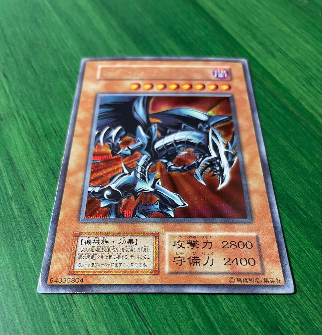 良品〜美品 レッドアイズブラックメタルドラゴン 初期 シークレットレア