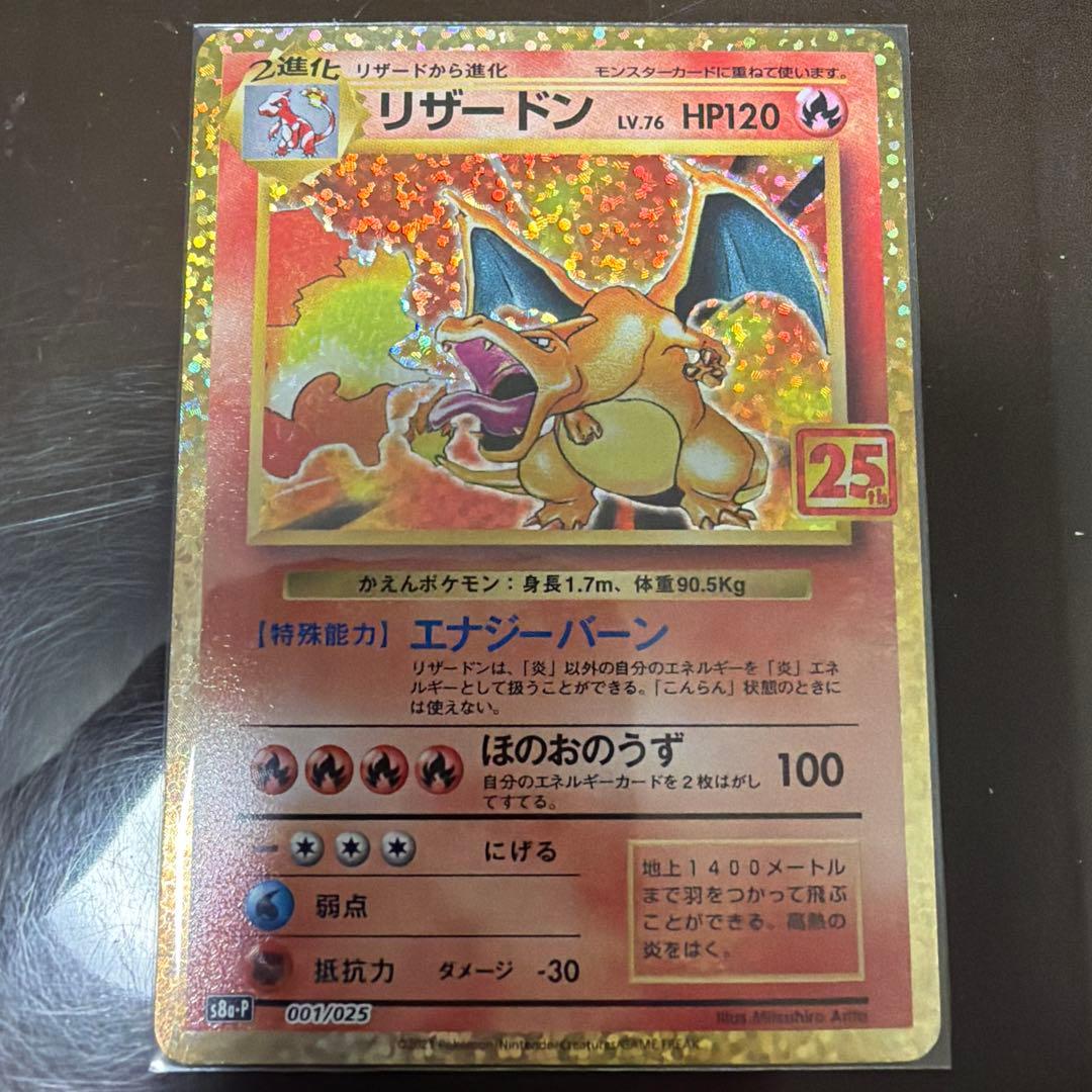 ポケモンカード リザードン S8a-P 25th ANNIVERSARY プロモ