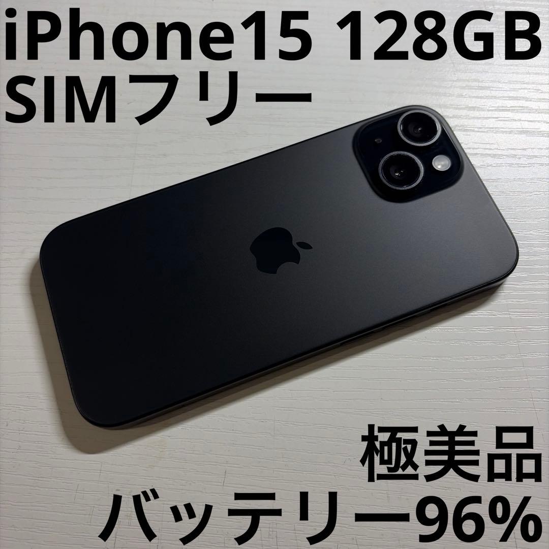 iPhone15 128GB ブラック SIMフリー 極美品