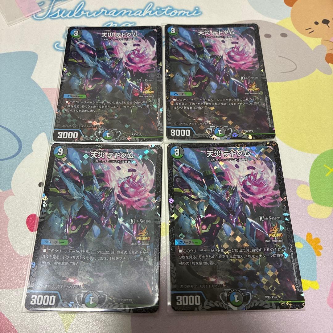 天災 デドダム csプロモ 4枚