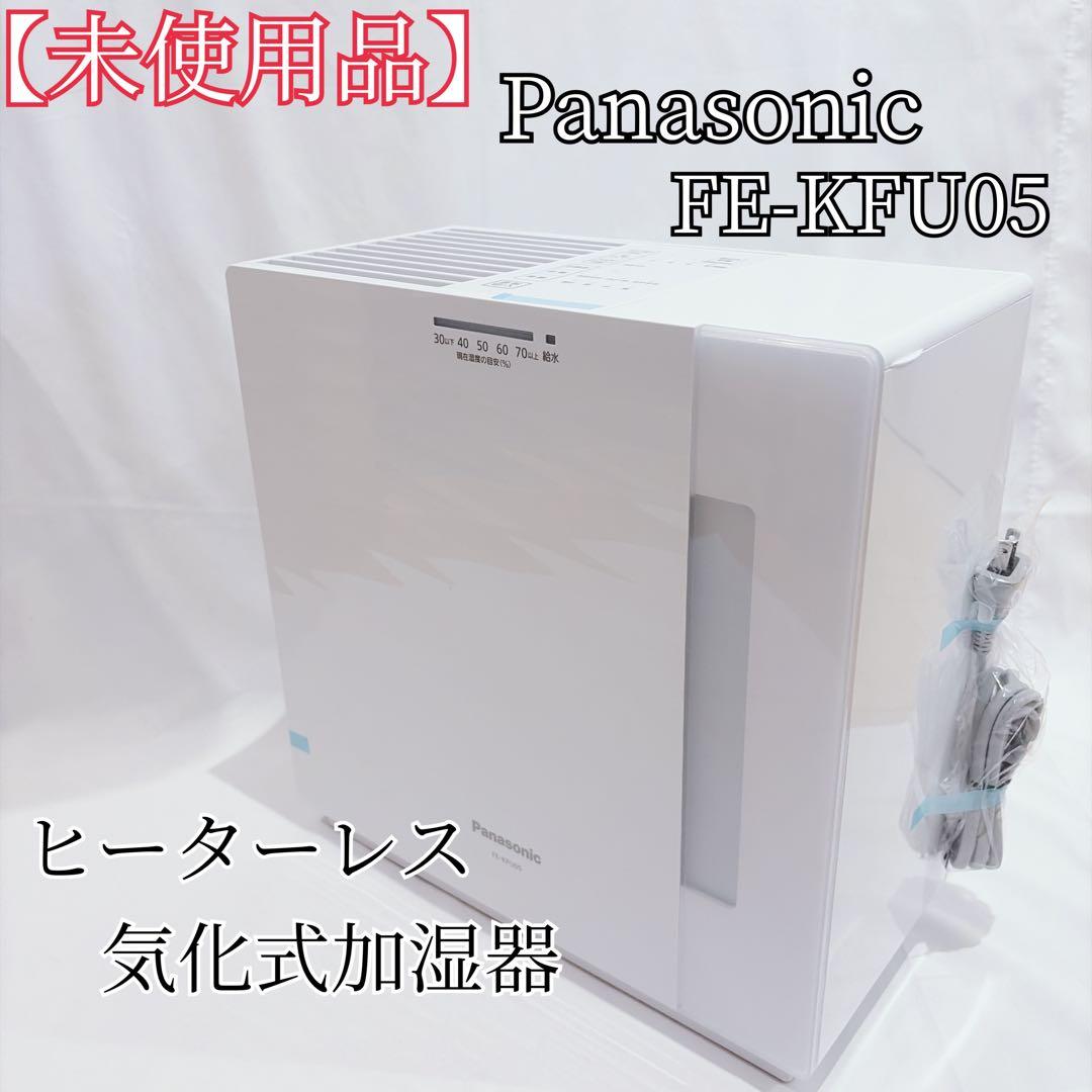 【未使用品】 パナソニック 加湿機 気化式 ~14畳 FE-KFU05-W