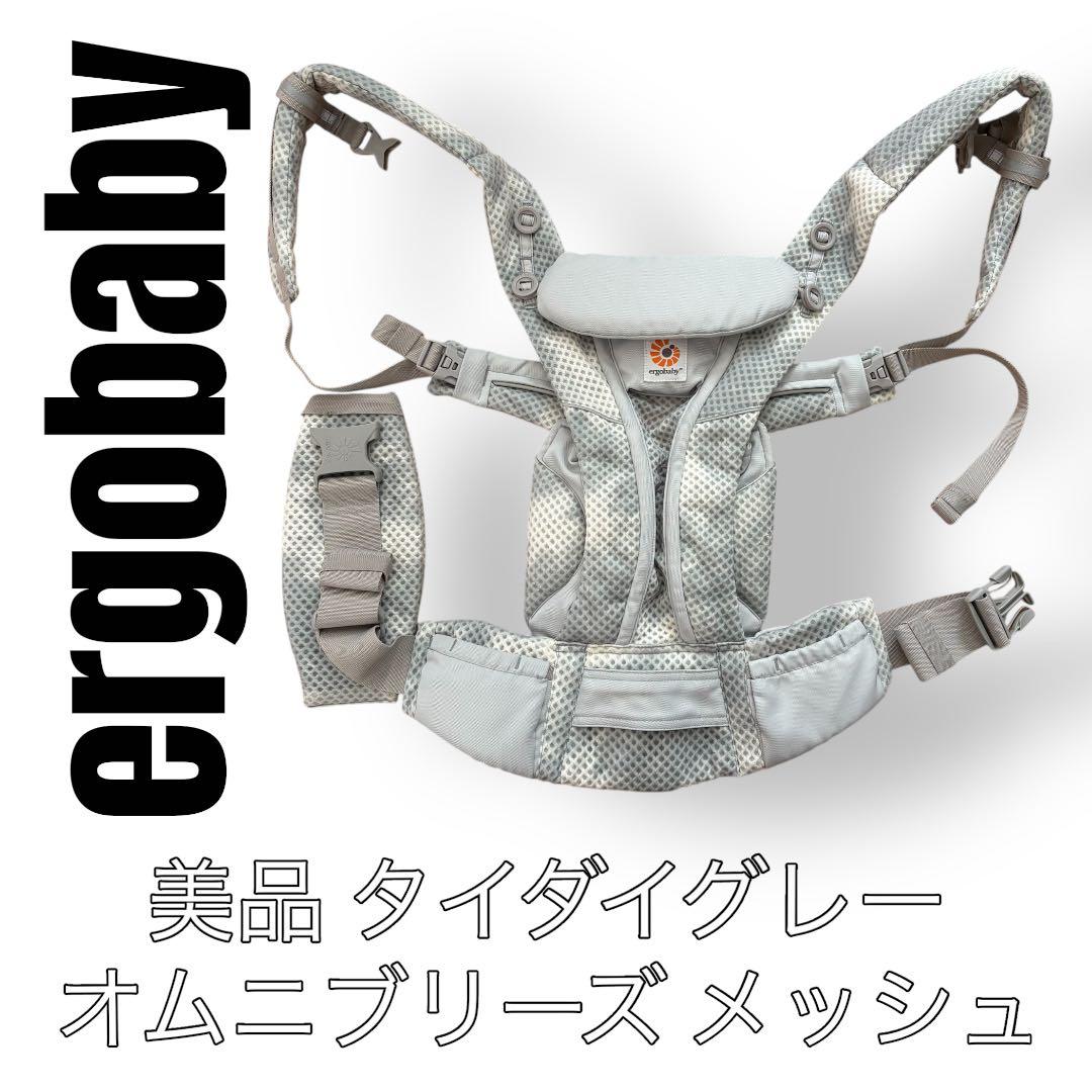 ergobaby エルゴベビー　オムニブリーズ　タイダイグレー　抱っこ紐