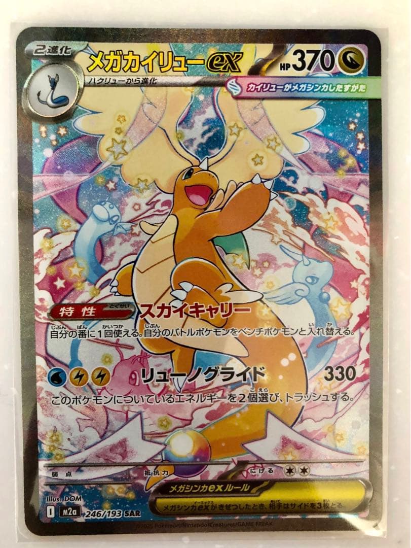 d*照様 メガカイリューex SAR ポケモンカード ポケカ ポケモン MEGA