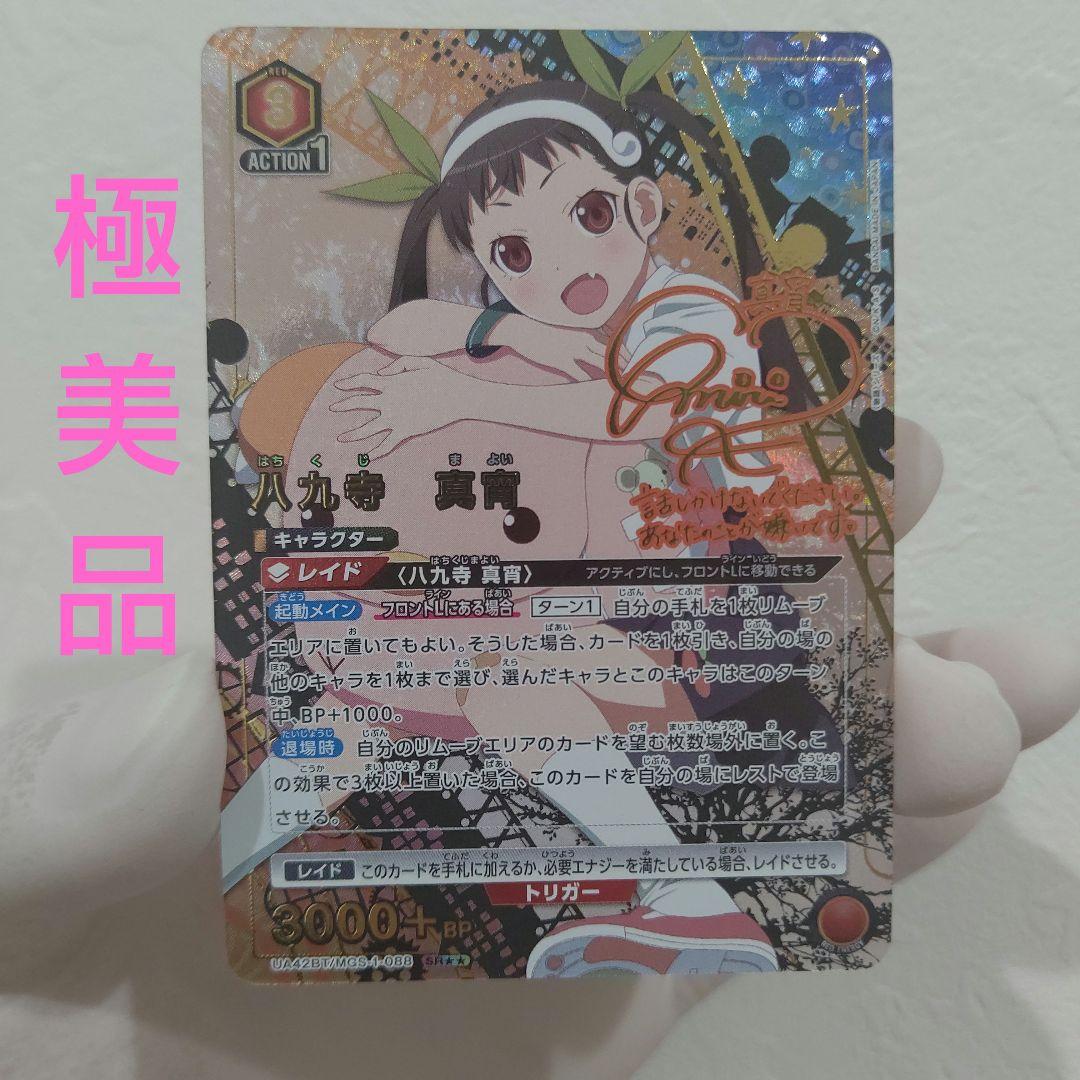 極美品 八九寺 真宵 sr ★★ ユニオンアリーナ サイン 化物語