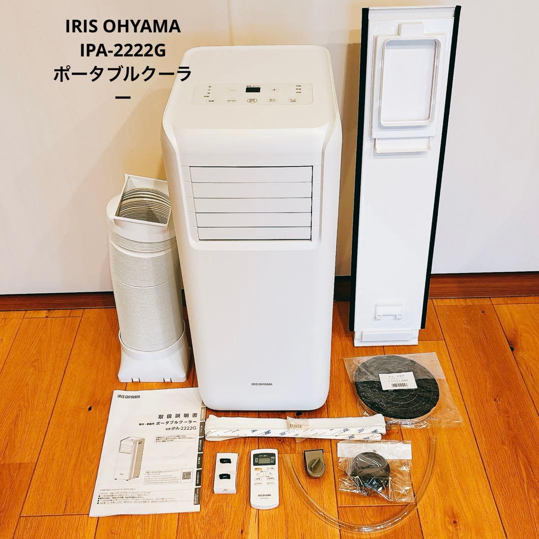 IRIS OHYAMA IPA-2222G ポータブルクーラー　2022年製