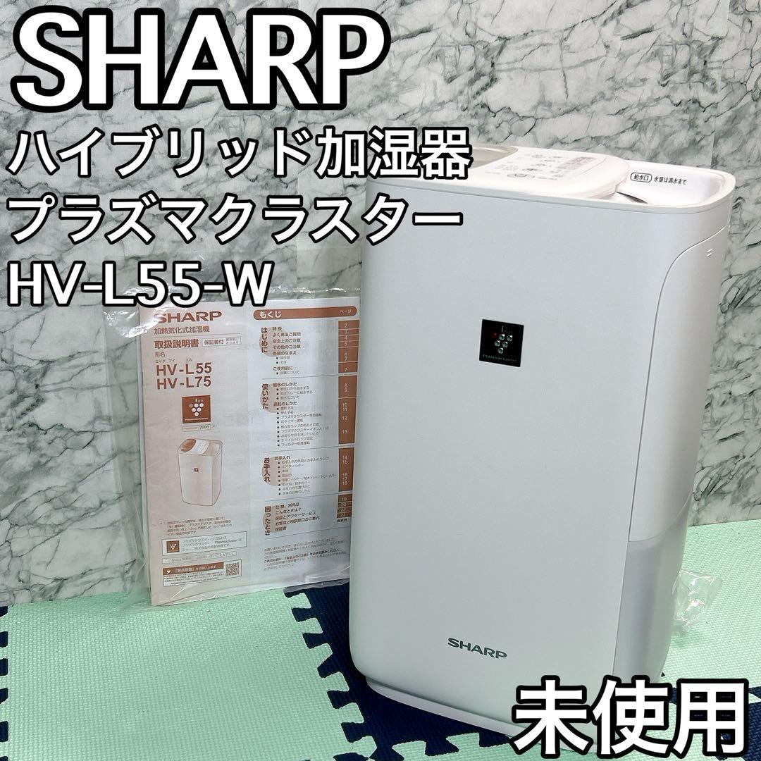 シャープ 加湿器 ハイブリッド プラズマクラスター 7000 HV-L55-W