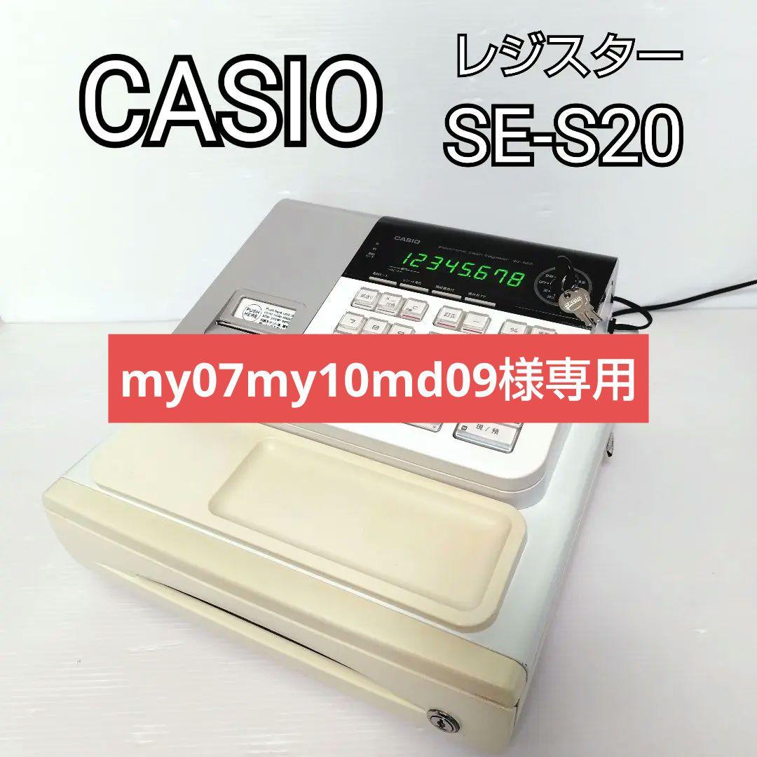 ※専用※【美品】CASIO カシオ 電子レジスター SE-S20 レジ ホワイト