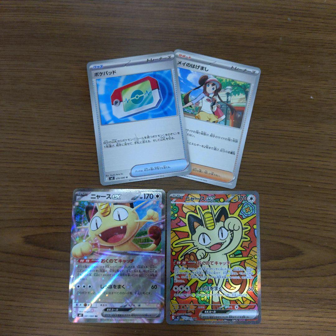 ニャースex sar rrセット ポケパット メイのはげまし付き