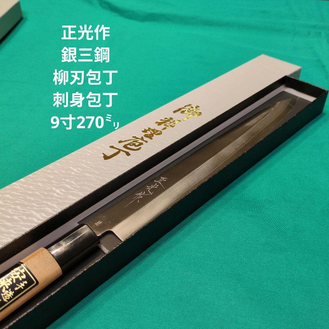 ≪銀三鋼使用≫正光作　柳刃包丁　刺身包丁　9寸　270ミリ　桜柄付き