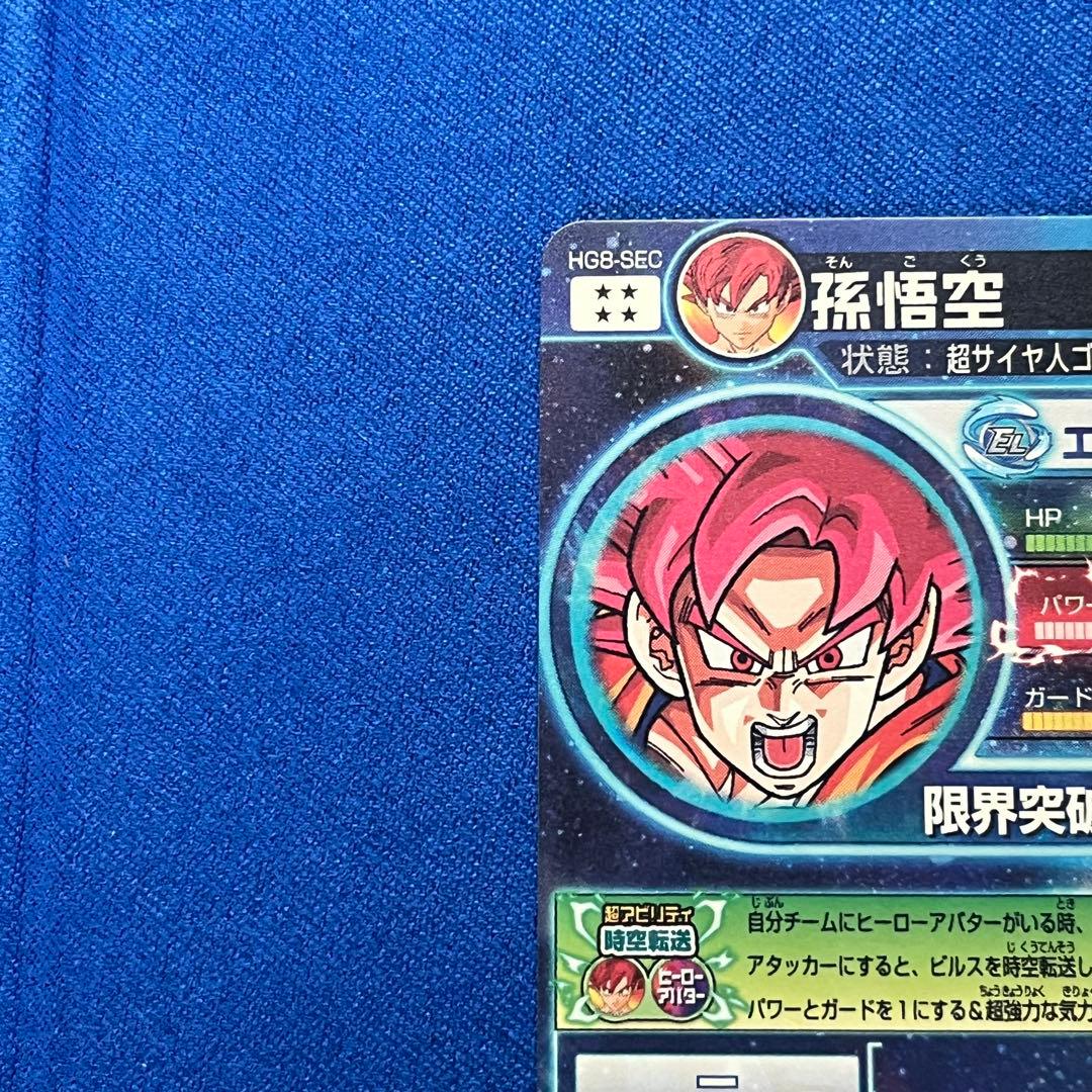 ドラゴンボールヒーローズ　孫悟空　HG8-SEC【初期版】