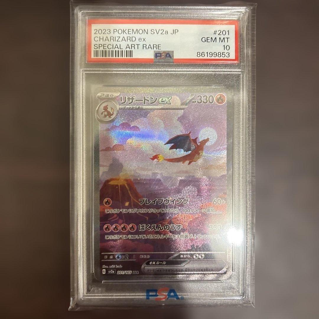 【PSA10】リザードンex SAR SV2a ポケモンカード151