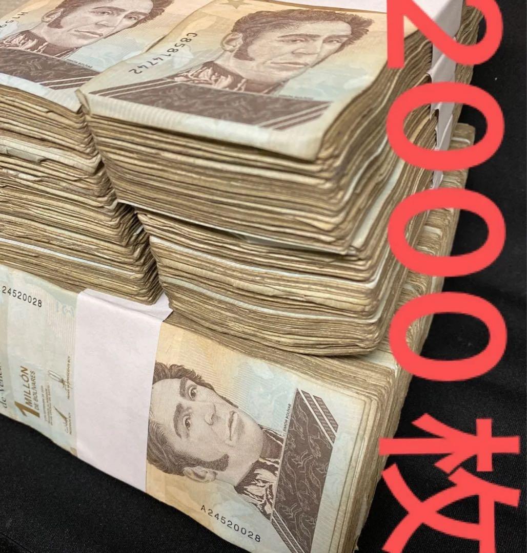 ベネズエラボリバル100万・2000枚