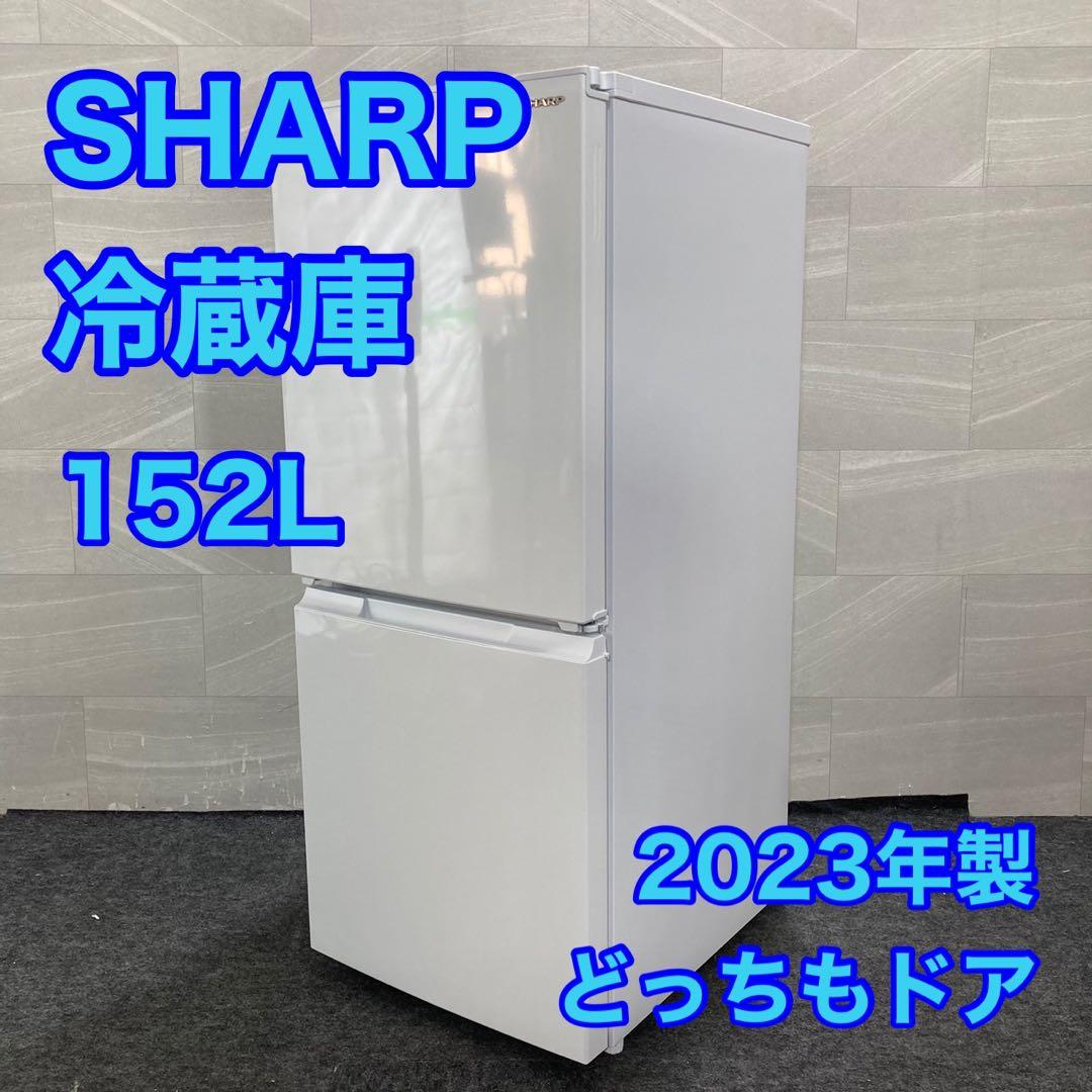 SHARP 冷蔵庫 152L 2023年製 どっちもドア 単身用 d4528