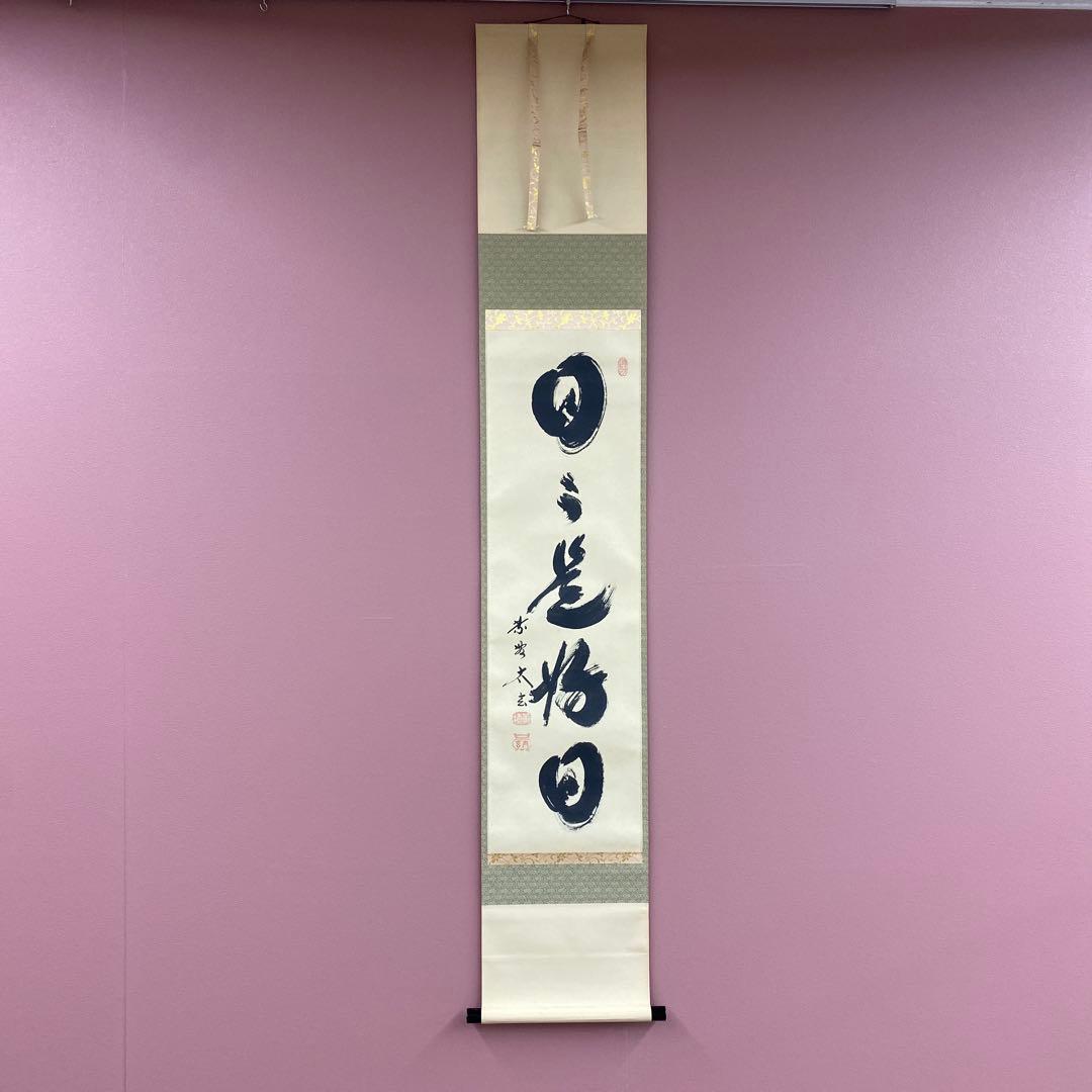 美品 掛け軸 黄梅院 小林太玄作「日々是好日」共箱 禅語 茶掛け 年中掛け