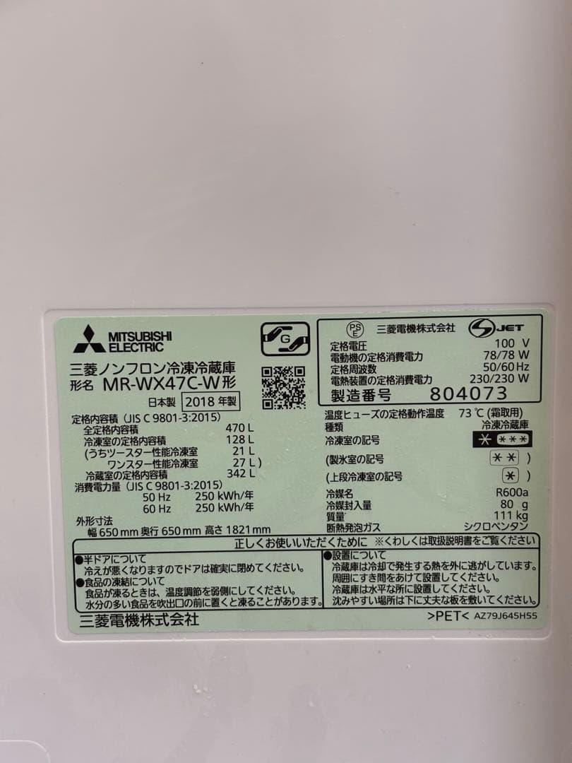 三菱電機MITSUBISHI冷蔵庫 MR-WX47C-W 470L 2018年製